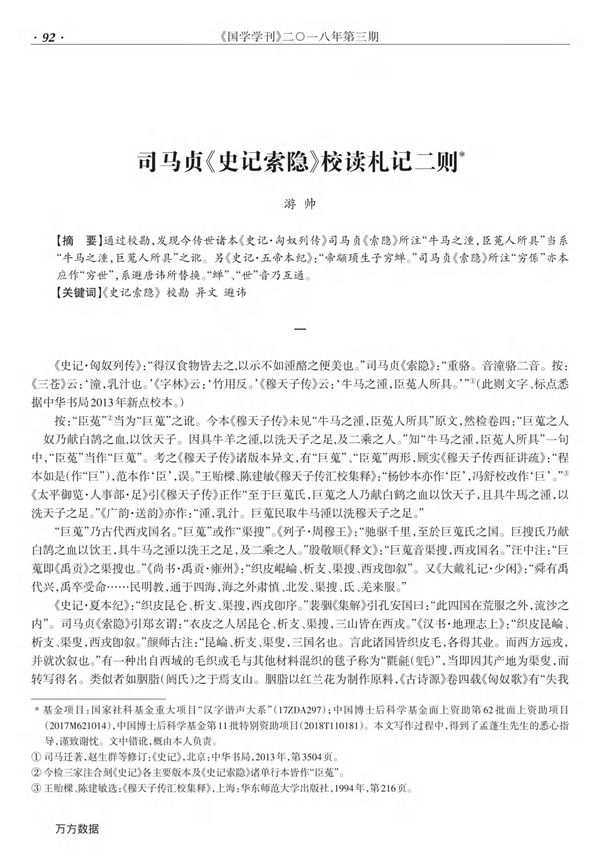 司马贞《史记索隐》校读札记二则