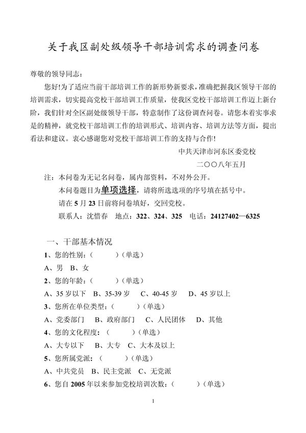 有关党校干部培训工作的调查问卷