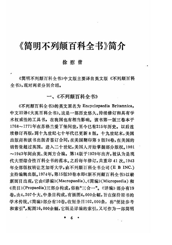 《简明不列颠百科全书》简介