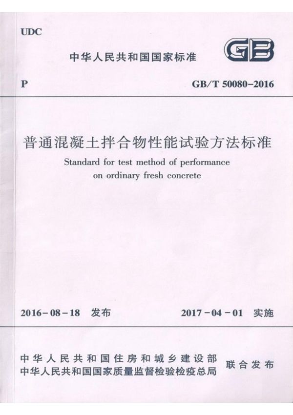 最新国家标准GBT 50080-2016 普通混凝土拌合物性能试验方法标准-电子版下载