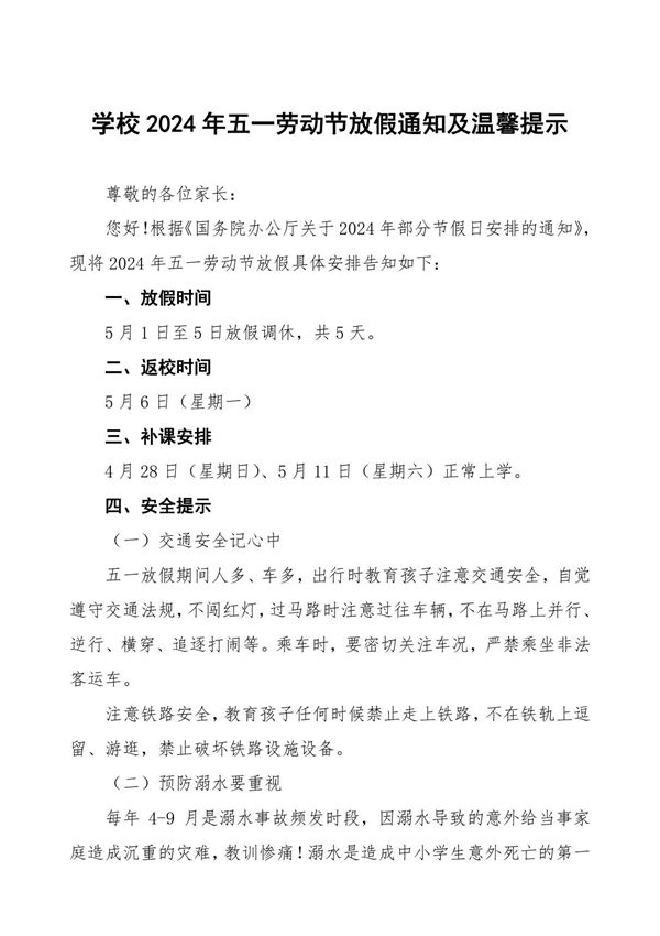 小学五一劳动节放假通知及温馨提示五篇