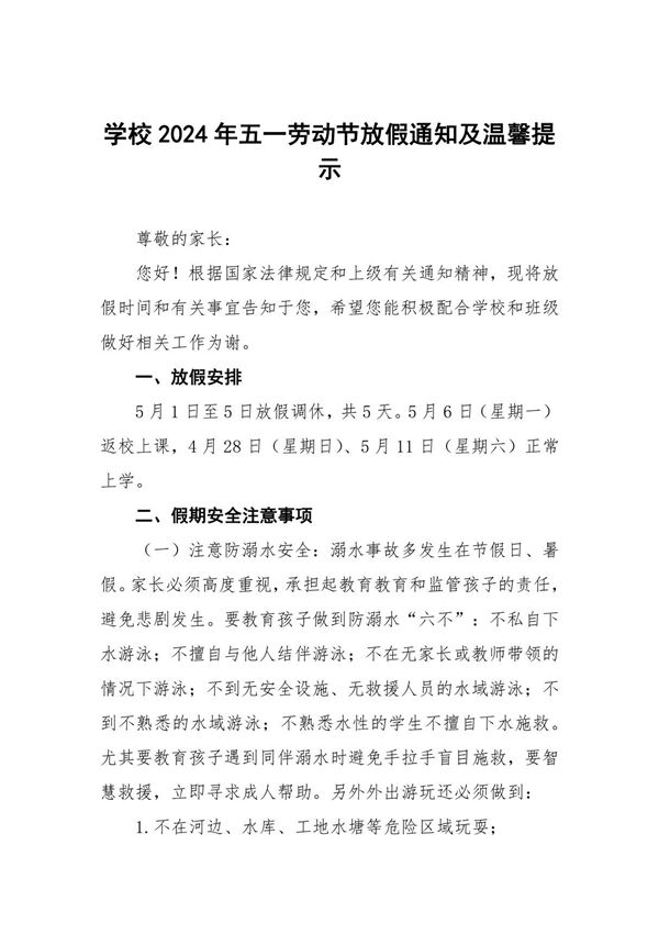 中学2024年五一劳动节放假通知及假期安全温馨提示四篇