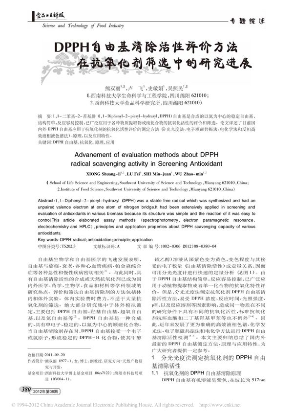DPPH自由基清除活性评价方法在抗氧化剂筛选中的研究进展