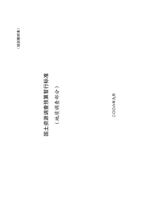 国土资源调查预算标准