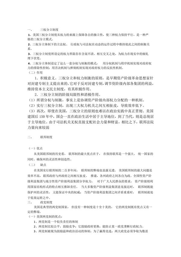 美国政治制度优缺点概论