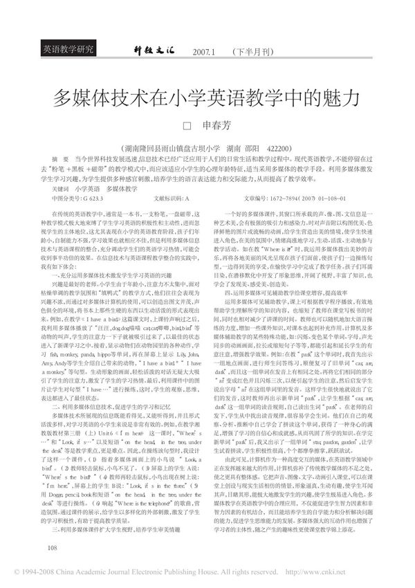 多媒体技术在小学英语教学中的魅力