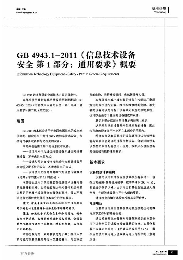 GB 4943.1-2011《信息技术设备安全第1部分通用要求》概要