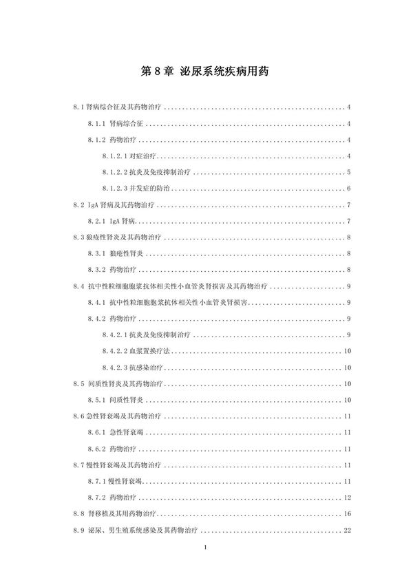 中国国家处方集 第8章 泌尿系统疾病用药