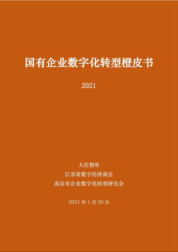 国有企业数字化转型橙皮书(2021)