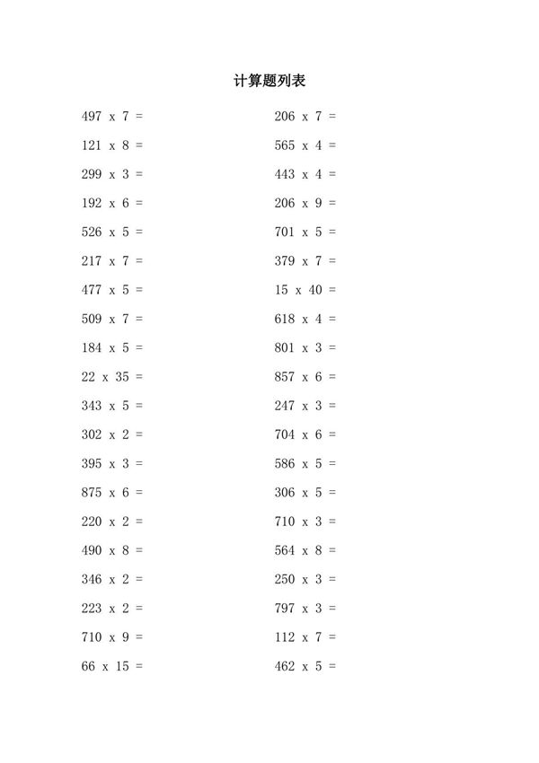 三年级乘法口算题大全800题及答案(100道题)