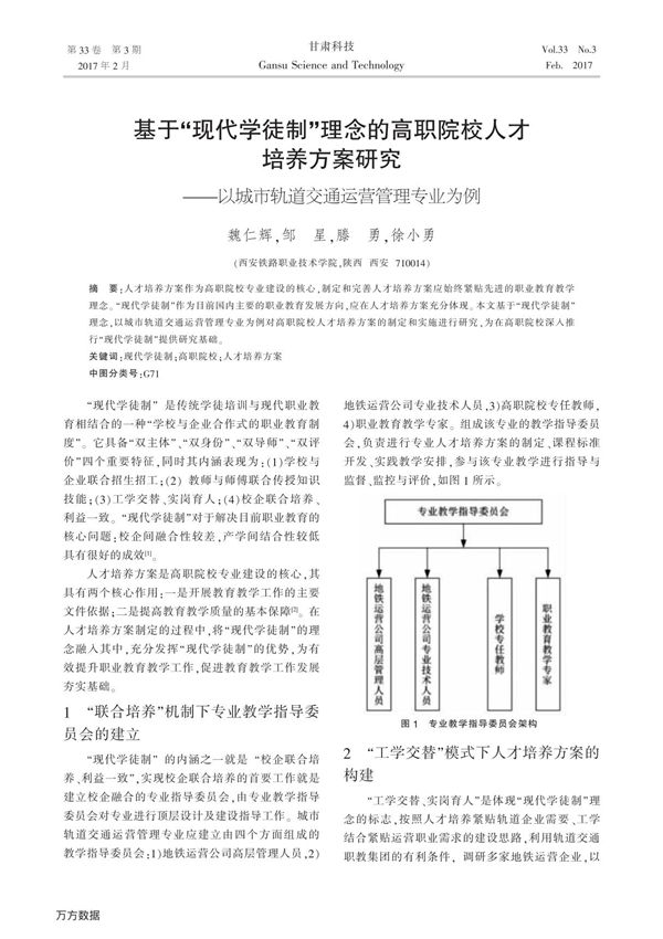 基于-现代学徒制-理念的高职院校人才培养方案研究以城市轨道交通运营管理专业为例