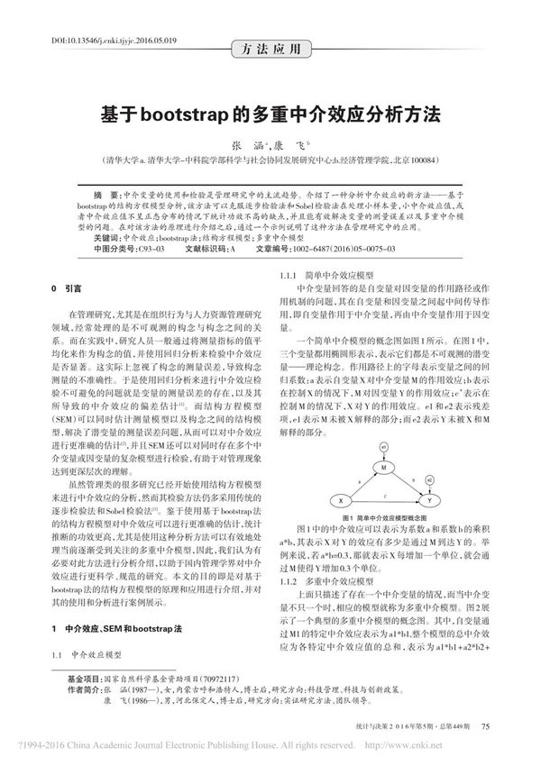 基于bootstrap的多重中介效应分析方法