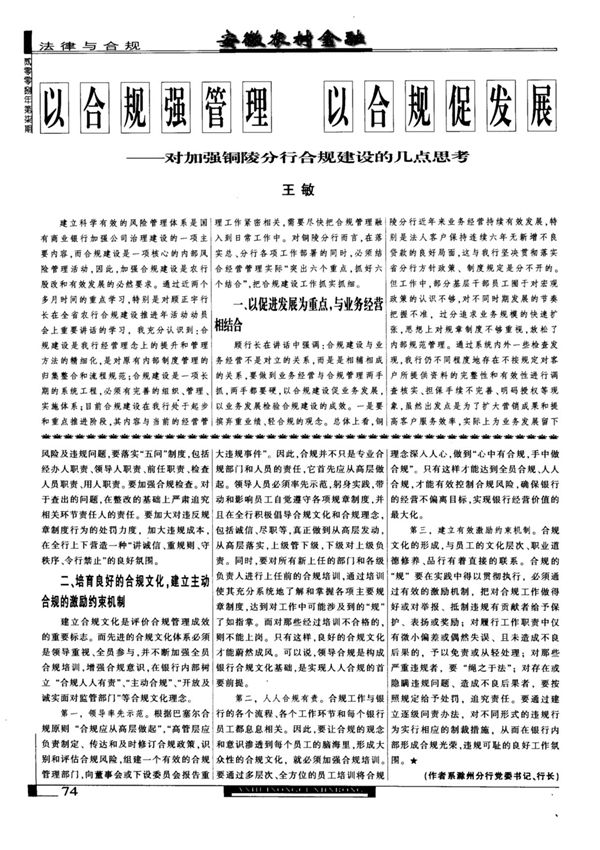 以合规强管理 以合规促发展对加强铜陵分行合规建设的几点思考
