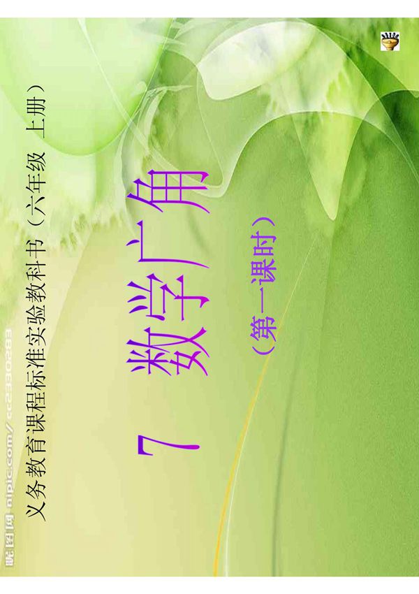 新课标人教版数学六年级上册《数学广角--鸡兔同笼》课件