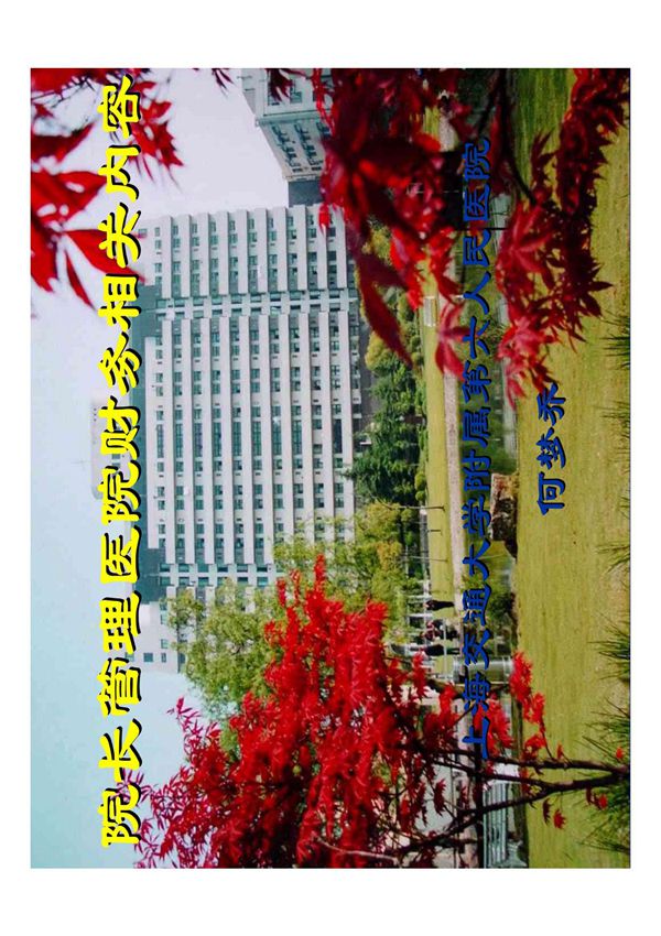 院长管理医院财务相关内容