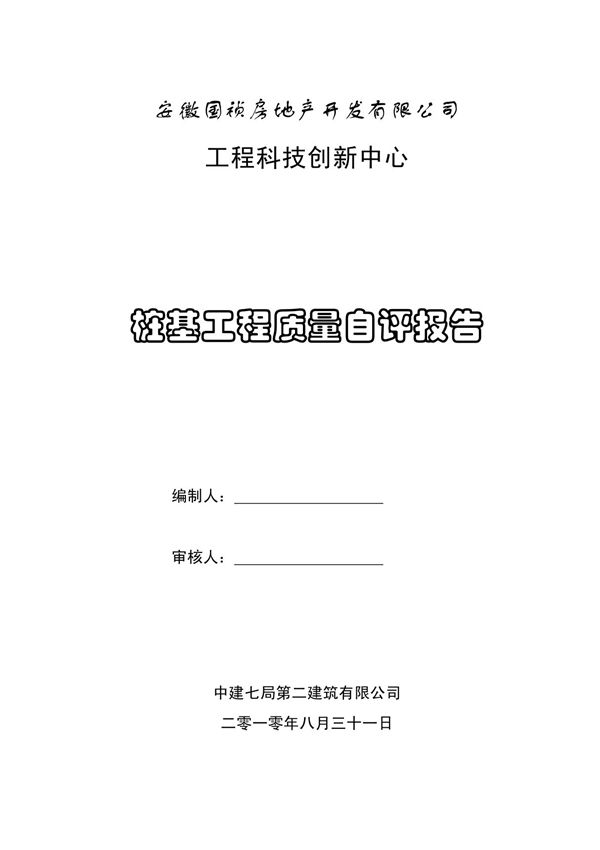 桩基工程竣工自评报告
