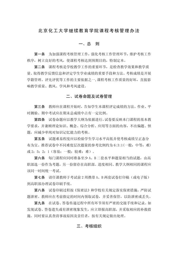 北京化工大学继续教育学院课程考核管理办法