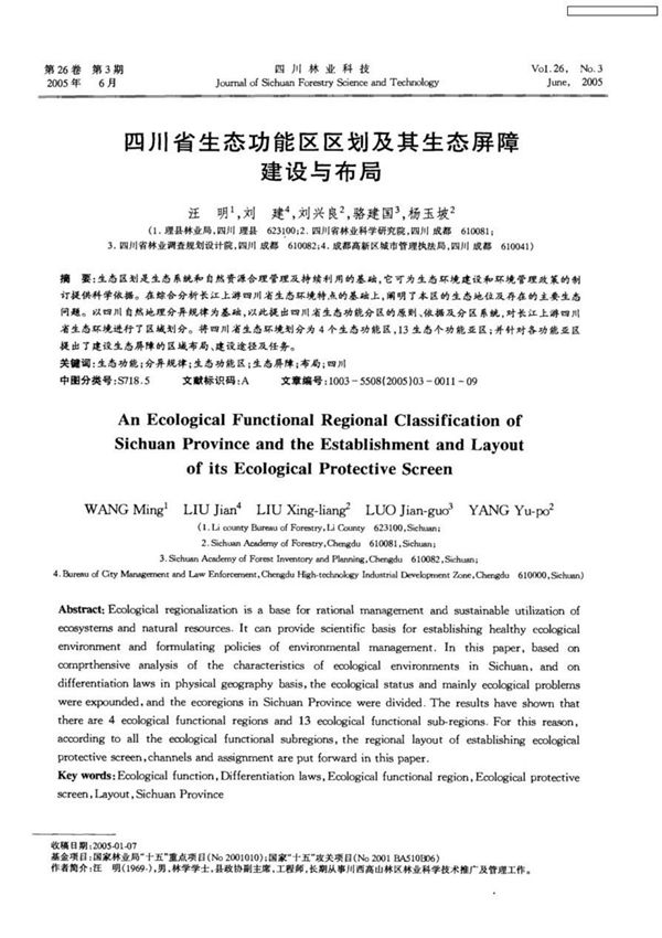 四川省生态功能区区划