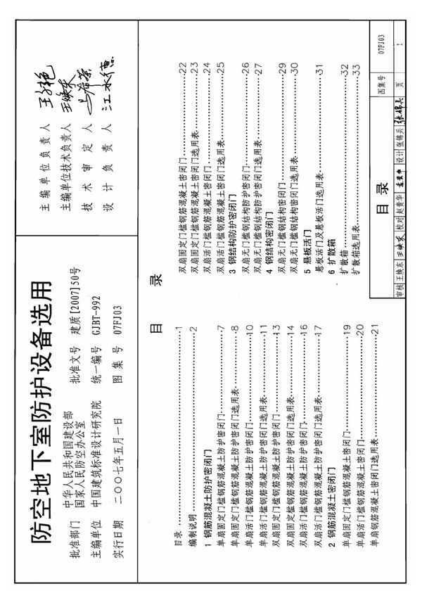 国家建筑标准设计参考图集07FJ03防空地下室防护设备选用-全文下载