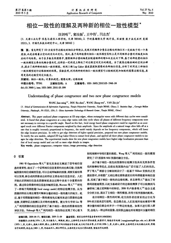 相位一致性的理解及两种新的相位一致性模型