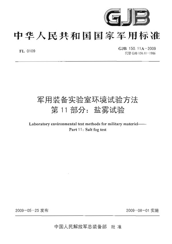 GJB150.11A-2009 军用装备实验室环境试验方法 第11部分 盐雾试验