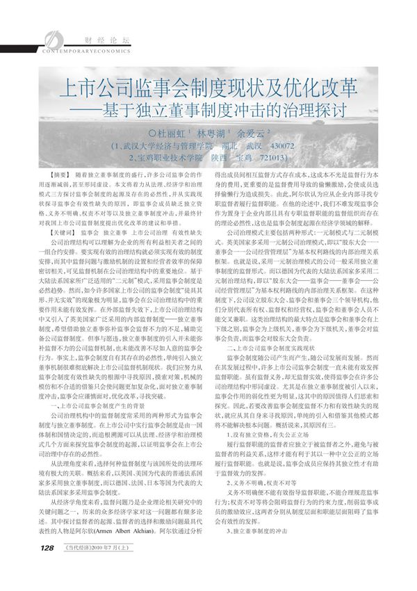上市公司监事会制度现状及优化改革 基于独立董事制度冲击的治理探讨