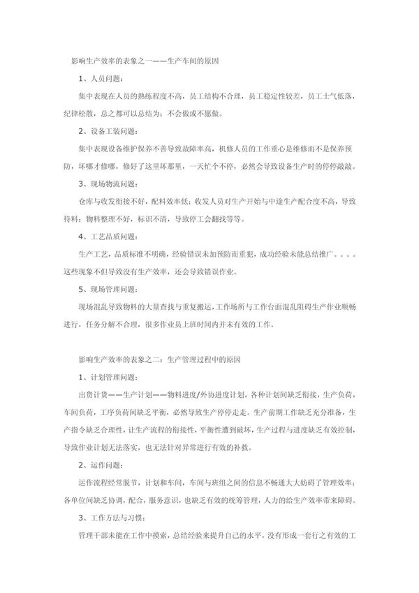 影响生产效率的因素