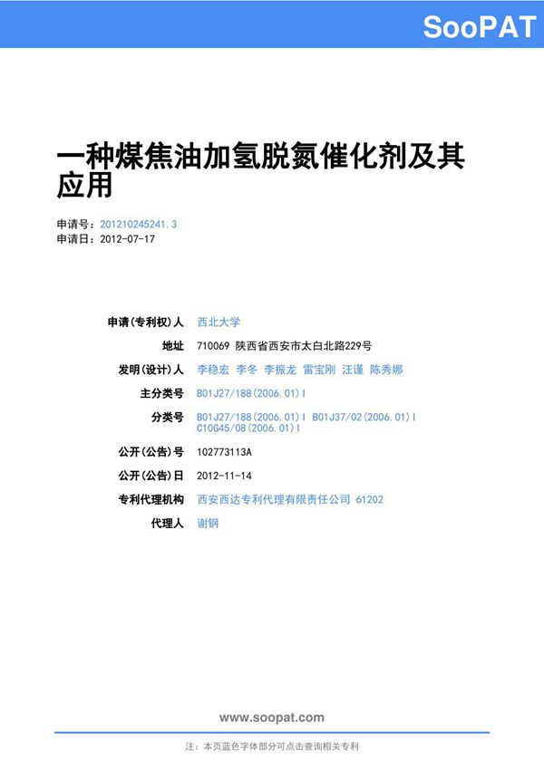 (精)一种煤焦油加氢脱氮催化剂及其应用(201210245241)