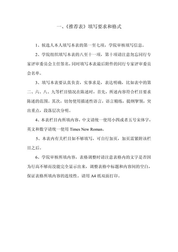 《推荐表》填写格式和要求