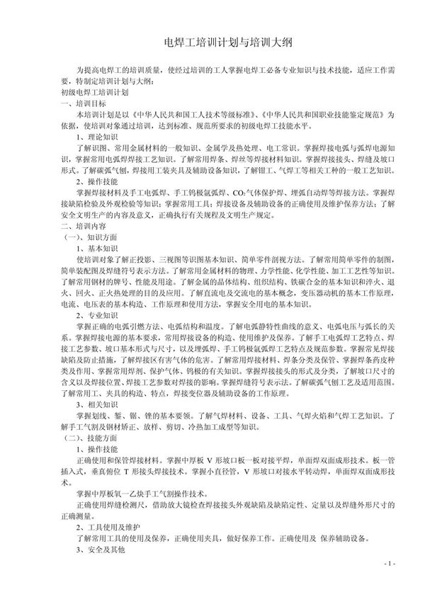 电焊工培训计划与培训大纲