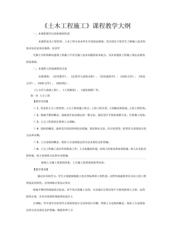 精品课程《土木工程施工》教学大纲