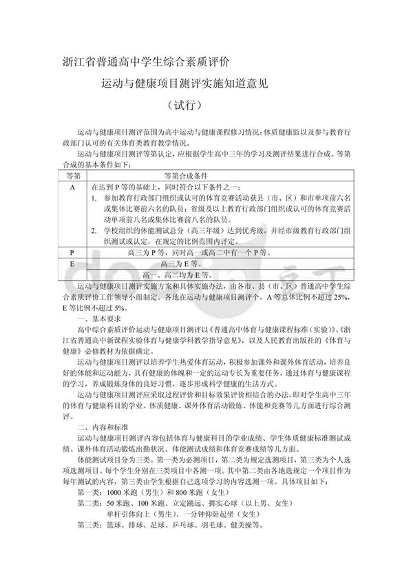 浙江省普通高中学生综合素质评价