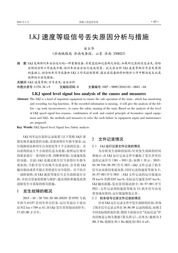 LKJ速度等级信号丢失原因分析与措施