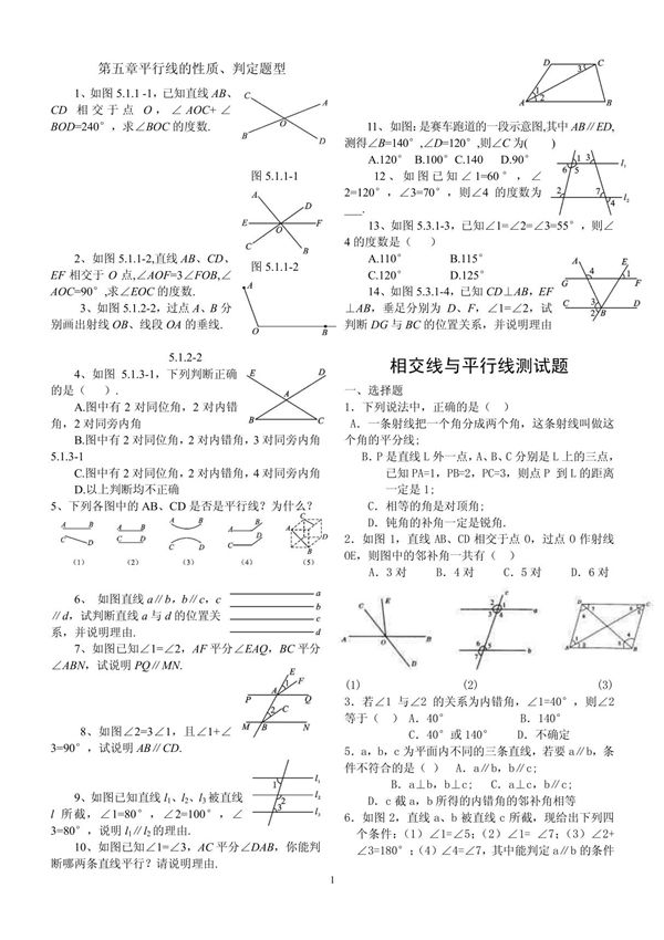 人教版七年级下册数学平行线性质与判定基础题型与答案