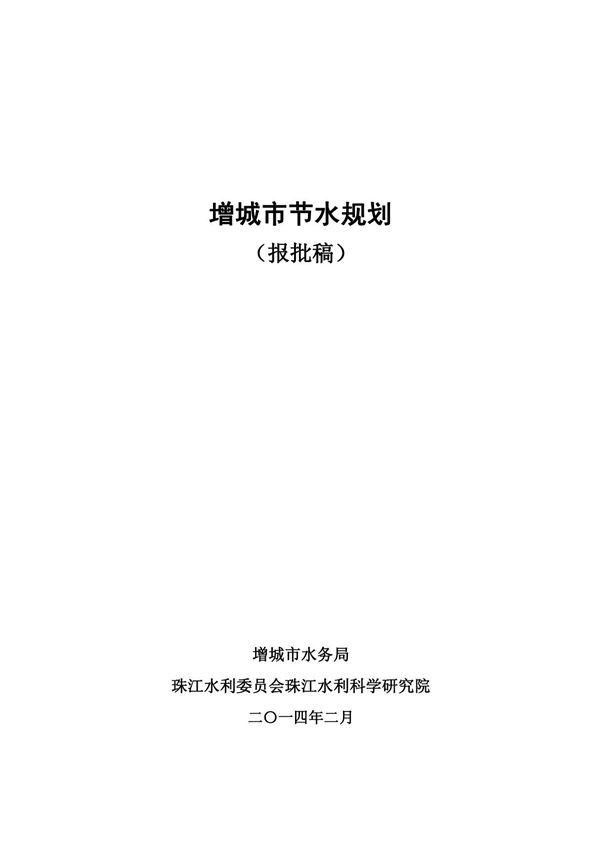增城市节水规划