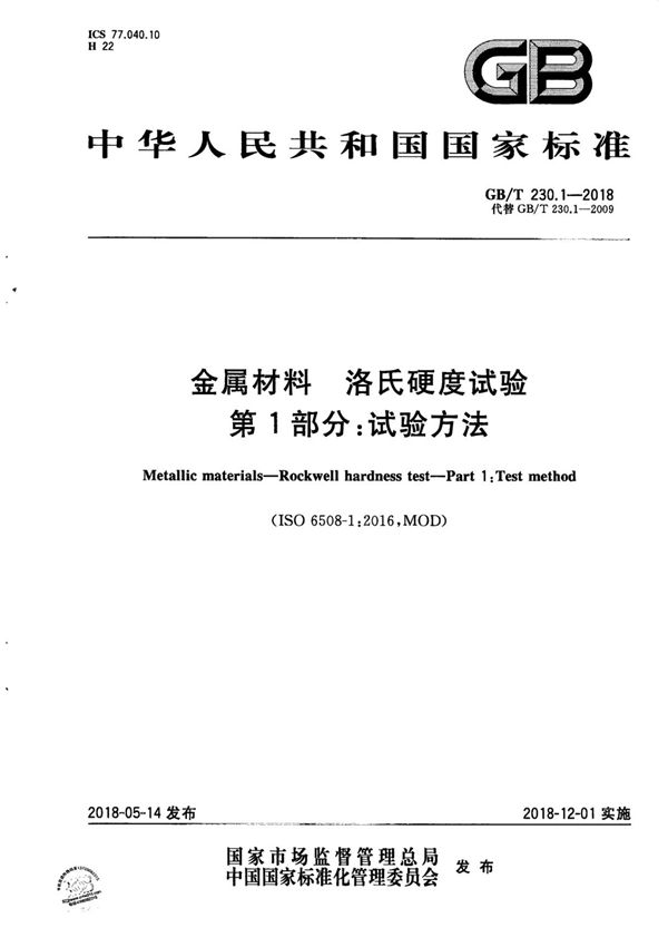 GB T 230.1-2018(CN)