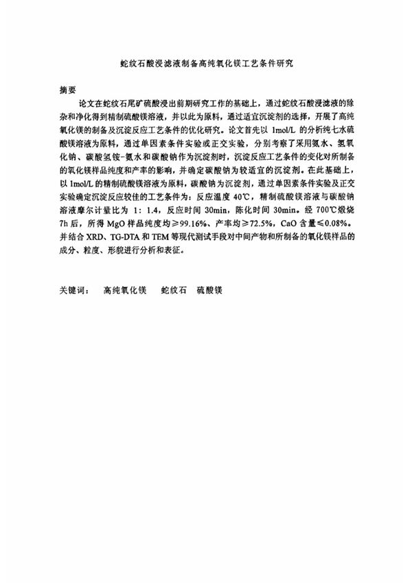 蛇纹石酸浸滤液制备高纯氧化镁工艺条件研究论文