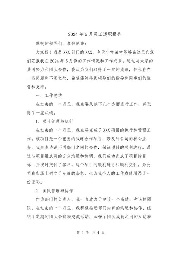 2024年5月员工述职报告