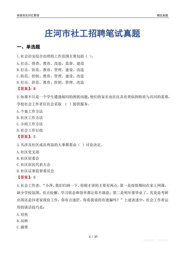庄河市社工招聘笔试真题