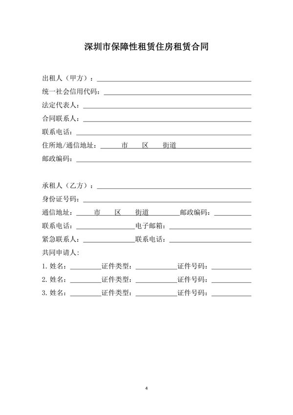深圳市保障性租赁住房租赁合同(政府组织配租)示范文本