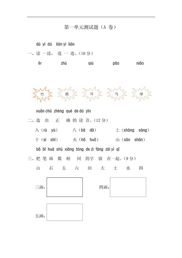 小学一年级语文上册考试题