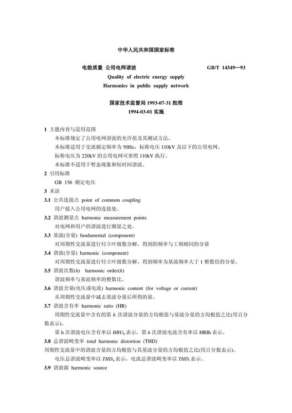 gbt14549国家标准-谐波