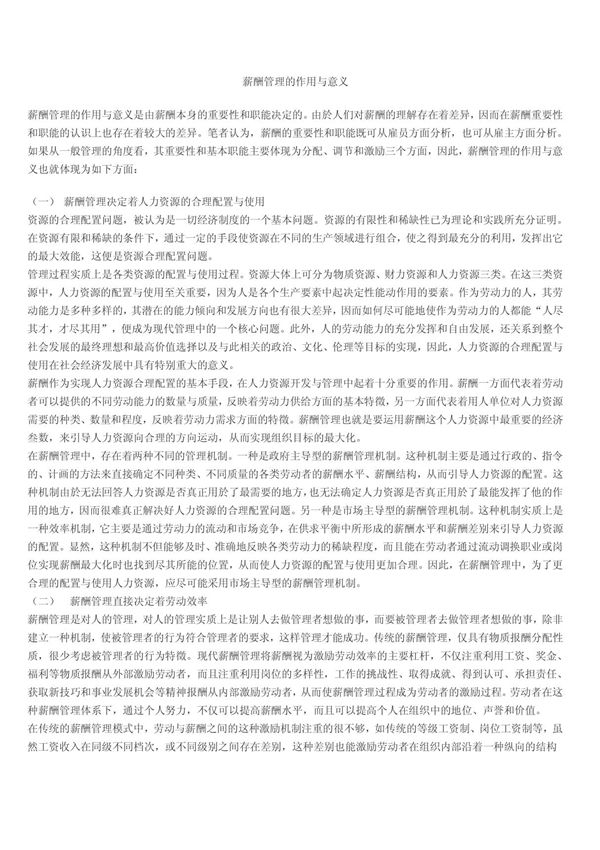 薪酬管理的作用与意义