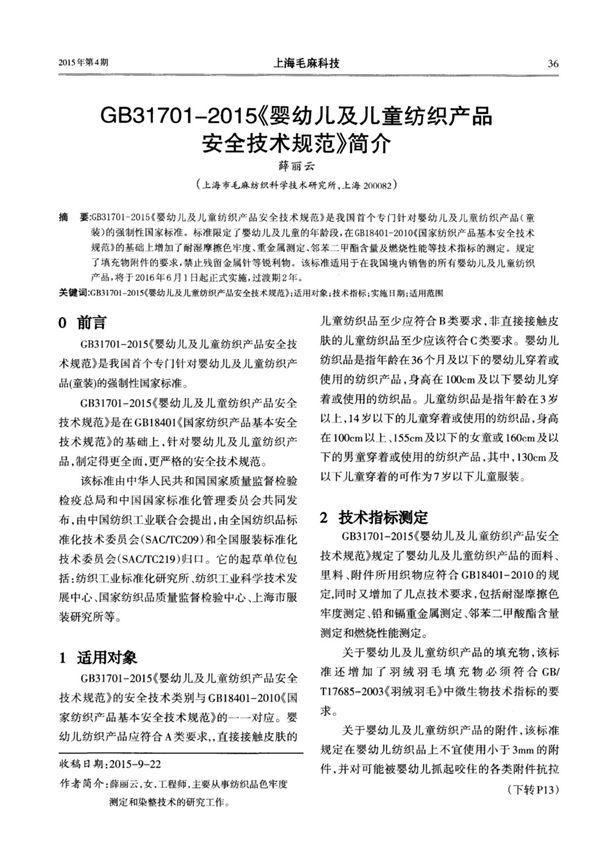 GB317012015《婴幼儿及儿童纺织产品安全技术规范》简介