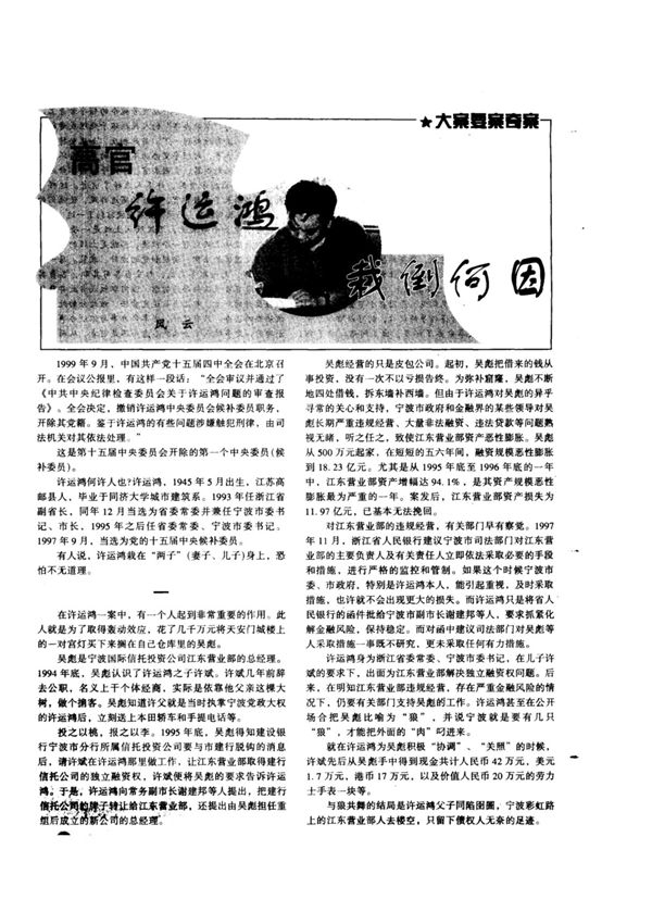 高官许运鸿栽倒何因