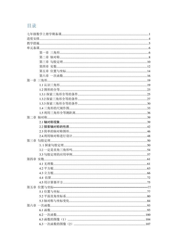 鲁教版(五四制)七年级数学上册全大备课教案
