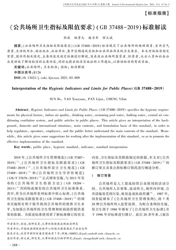 《公共场所卫生指标及限值要求》(GB 37488-2019)标准解读