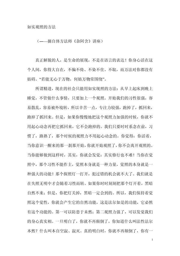如实观照的方法(体方法师)