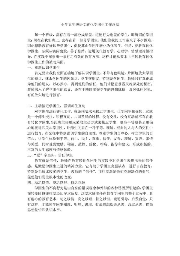 小学五年级语文转化学困生工作总结
