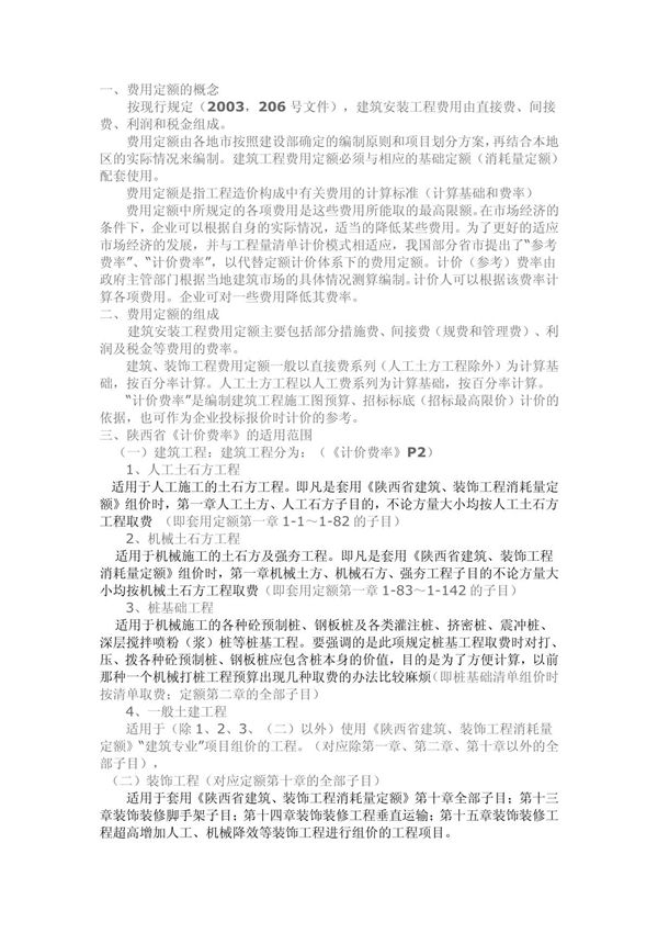 费用定额(陕西省《计价费率》2009)
